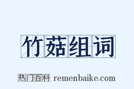 竹菇组词是什么意思的图片